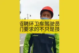 招聘环卫车驾驶员，我们要求的不只是技术 #环卫 #环卫工人