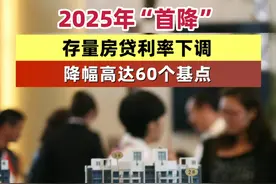 2025年“首降”，存量房贷利率下调，降幅高达60个基点 #公积金  #房贷  #房地产视频封面