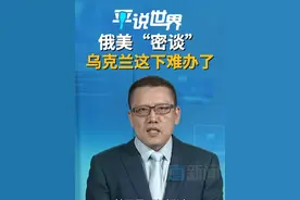 俄美“密谈” 乌克兰这下难办了 直新闻特约评论员刘和平认为，俄罗斯多次拒绝美方停火倡议，但特朗普政府已先行放松对俄经济与金融制裁，甚至是开始探讨美俄关系的正常化，这背后释放出三个信号。#平说世界视频封面