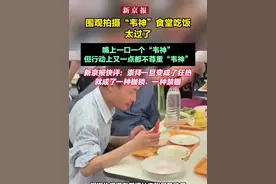 围观拍摄“韦神”食堂吃饭  太过了 