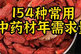 #药通网 #中药材 154种常用中药材年需求量统计，有需要可以收藏