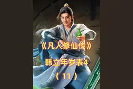 《凡人》韩立年岁表4：360岁晋升元婴后期，885岁突破化神视频封面