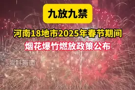 九放九禁！河南18地市2025年春节期间烟花爆竹燃放政策公布#河南dou知道视频封面