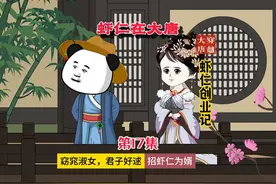 第17集 窈窕淑女，君子好逑 #原创动画 #虾仁动画 #剧情视频封面