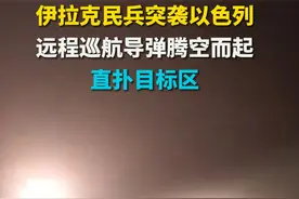 伊拉克民兵突袭以色列：远程巡航导弹腾空而起 直扑目标区视频封面