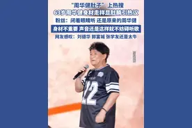 “周华健肚子”上热搜（新浪娱乐） #周华健 #歌手 #朋友 #演唱会