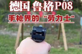 德国鲁格P08（二）——极具工艺收藏价值，号称手枪界的劳力士 #军武科普 #军迷 #军事爱好者视频封面