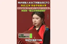 3月19日（报道）特步创始人长女丁利智出任CFO，年仅32岁。毕业于伦敦大学，妹妹丁佳敏与七匹狼公子曾举行世纪婚礼，网友称“晋江文学照进现实”。#新时代女性视频封面