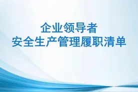 企业领导者安全生产管理履职清单视频封面