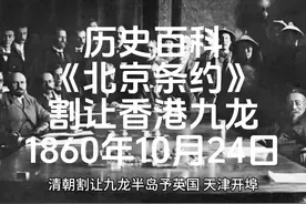 历史上的今天1860年10月24日中英签北京条约割让香港九龙