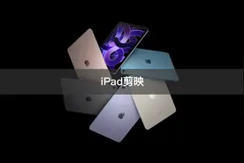 iPad剪映初学者保姆级教程来了，赶紧学起来吧。#iPad剪映