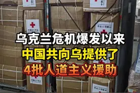 3月17日，有记者问：乌克兰总统泽连斯基2月23日在基辅举行的记者招待会上表示，希望能够在乌克兰停止战争、恢复和平和未来重建中得到中国的帮助。请问中方对此有何表态？国家国际发展合作署新闻发言人李明回应。#乌克兰危机视频封面