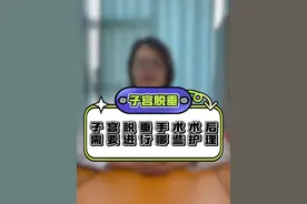 子宫脱垂术后改如何护理 #医疗科普 #妇科 #子宫脱垂 #盆底肌修复 #单孔腹腔镜雷雨医生视频封面