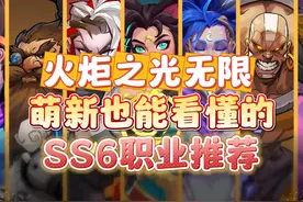 火炬之光无限ss6新赛季开荒职业推荐！全20个职业特色分析视频封面
