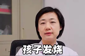 孩子发烧会烧坏脑子吗？#医学科普 #涨知识 #发烧 #儿童 #健康科普 视频封面
