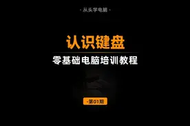 零基础学电脑，从认识键盘功能键开始 #办公软件 #电脑培训 #打字视频封面