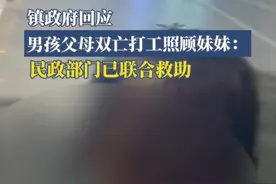 11月13日，山东临沂。父母接连去世后，19岁男生边打工边照顾妹妹，引发全网关注。男生表示目前靠工资还能维持生活，婉拒了很多网友的捐赠。14日，辖区镇政府工作人员回应称，民政部门已经联合救助，在孩子的视频发出前就已经关注到，相关补助已经紧急办理了。视频封面