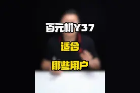 百元机Y37适合哪些用户？#数码好物看鹏哥 #玩转数码 #vivo #性价比手机视频封面