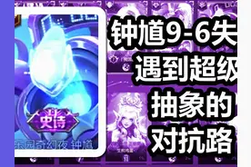 王者荣耀 火焰解说 钟馗9-6失败 遇到超级抽象的对抗路 王者荣耀