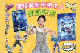 上新！奇妙积木奥特曼超动级，诺亚和泽塔德尔塔天爪，强强组合视频封面