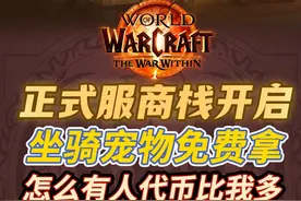 魔兽正式服回归，商栈上线！怎么每个人领的代币还不一样？视频封面