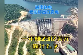 越南缺电，老挝却出口卖电，一年赚23.4亿美元，靠什么？