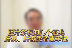 胆汁淤积的几个征兆，肝病、肝癌患者要牢记#癌症 #肿瘤 #肝癌 #胆汁淤积 #肝损伤视频封面