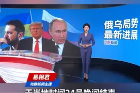 持续超12小时，美俄利雅得“马拉松式”会谈结束#美俄会谈视频封面