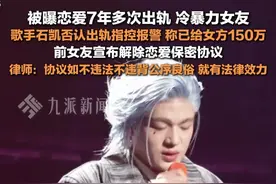 4月28日，#律师谈歌手石凯与前女友保密协议纠纷  ：协议如不违法不违背公序良俗，就有法律效力。视频封面