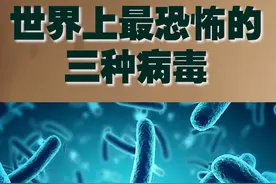 世界上最恐怖的三种病毒 #病毒 #奇闻 视频封面