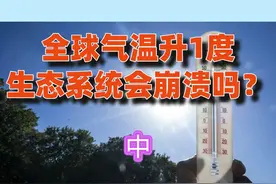 全球气温升1度，生态系统会崩溃吗？ 对温室气体排放情况来说视频封面