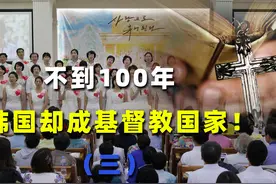 从“救国信仰”到国际舞台，韩国基督教为何强势崛起？视频封面