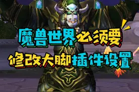 魔兽世界国服新老玩家必须要修改的大脚设置,游戏画面简洁还实用#魔兽世界怀旧服 #巫妖王之怒 #暴雪国服回归视频封面