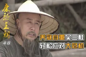 吴三桂拥兵自重，施各种手段，逼迫康熙取消撤藩计划！ #康熙王朝视频封面