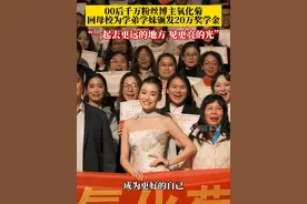 12月13日，00后千万粉丝博主“氧化菊”回母校颁发20万奖学金，鼓励学弟学妹“一起去更远的地方见更亮的光”。2023年，刚毕业一年的她为母校捐赠60万元，其中40万作为奖学金连续两年发放。#氧化菊 #正能量 #广西大学视频封面