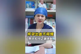 出现先兆流产的情况，该如何保胎？#保胎 #怀孕视频封面