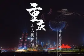 4.12重庆无人机灯光秀展演的第一天视频封面
