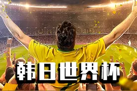 封神之路，韩日世界杯 #世界杯 #巴西队 #足球的魅力视频封面