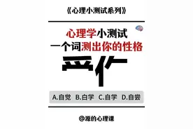 心理学小测试，用一个词测出你的性格。 #心理 #心理学 #情绪共鸣