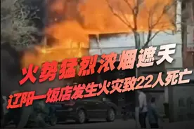 速览辽阳一饭店火灾：致22人死亡，国务院安委会已挂牌督办视频封面