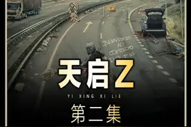 新丧尸片，天启Z #我的观影报告 #每日电影推荐 #丧尸电影 #天启Z视频封面