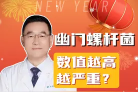 幽门螺旋杆菌数值越高越严重吗？ #硬核健康科普行动 不少朋友田大夫这个问题，今天在这里一起说说视频封面