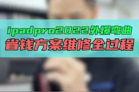 iPad Pro2022外爆弯曲省钱修复全过程！ #手机维修 #爆屏修复 #修手机解压视频 #鸿漾科技 #大帥