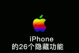 iPhone的这26个隐藏功能技巧你知道几个？#苹果手机使用小技巧 #玩转数码  #手机的隐藏功能 