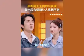 张新成王玉雯即兴表演，每一段台词都让人意想不到！#你好星期六 #张新成 #王玉雯 #抓马