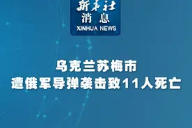 新华社消息｜乌克兰苏梅市遭俄军导弹袭击致11人死亡#秀我中国视频封面