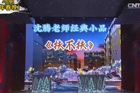 沈腾老师经典小品系列《扶不扶》#春晚小品回顾  #沈腾 #沈腾马丽视频封面