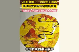 #全国助残日  孤独症女孩画出心中世界：最喜欢中国神话里的玉兔和嫦娥。视频封面