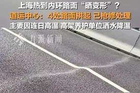 7月8日，#官方回应上海热到高架路面变形  ：已抢修处理，主要因连日高温，高架养护单位洒水降温。视频封面