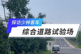 探访少林客车综合道路试验场，见证车辆性能极限挑战！ #少林客车 #客车 #道路试验视频封面